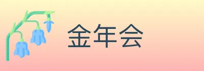 金年会 logo
